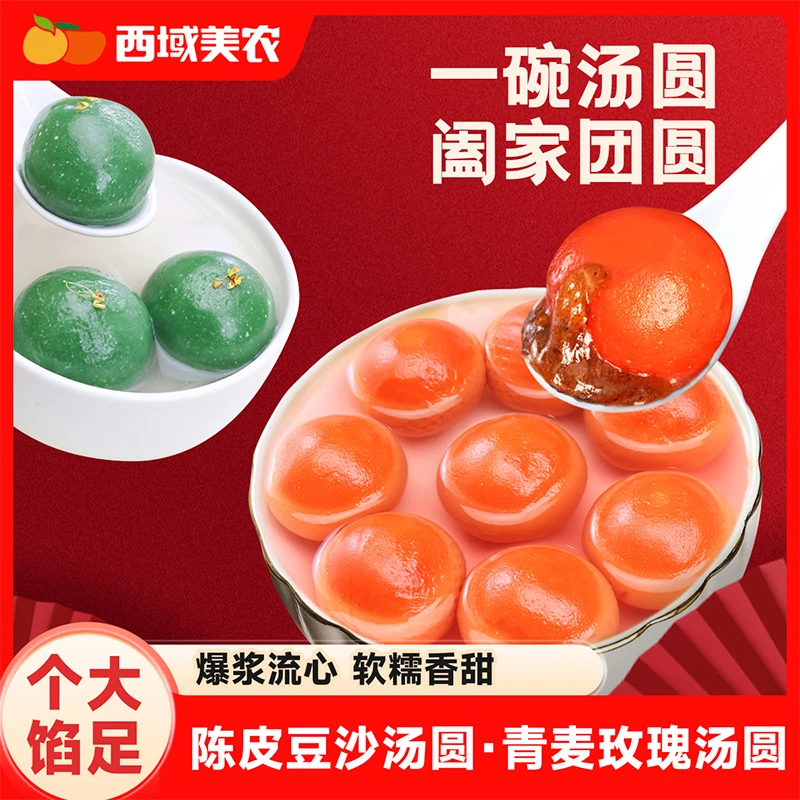 西域美农青麦玫瑰汤圆280g*4袋速食食品陈皮豆沙多口味软糯元宵节