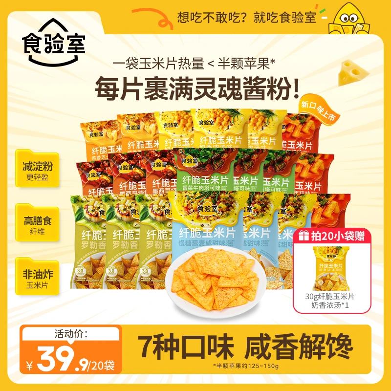 【咸香解馋】食验室 纤脆玉米片 双倍裹粉 咸香 撒粉 休闲零食