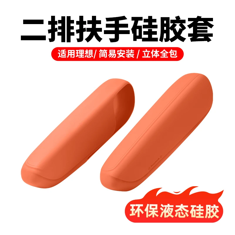 适用理想L9/L8二排扶手保护套硅胶汽车内饰防护用品改装必买配件