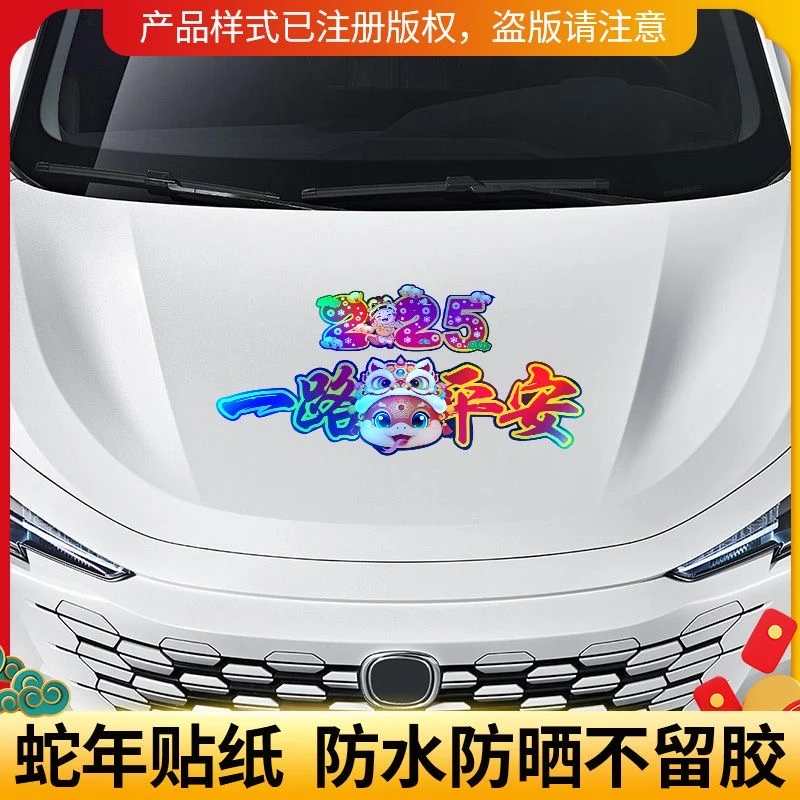 2025蛇年一路出入反光镭射车贴平安春节玻璃喜庆新年对联过年贴纸