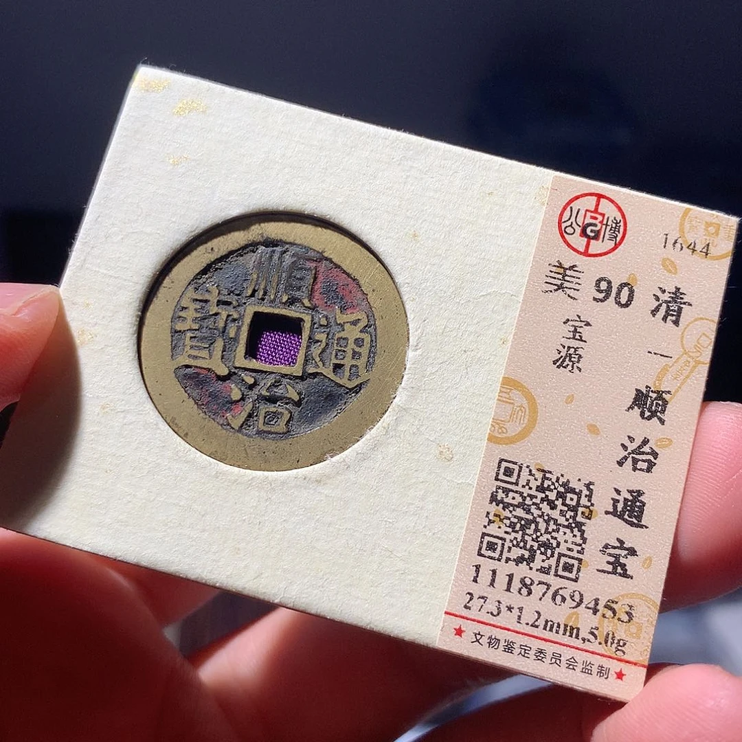 金属QY。顺治通宝90分9453