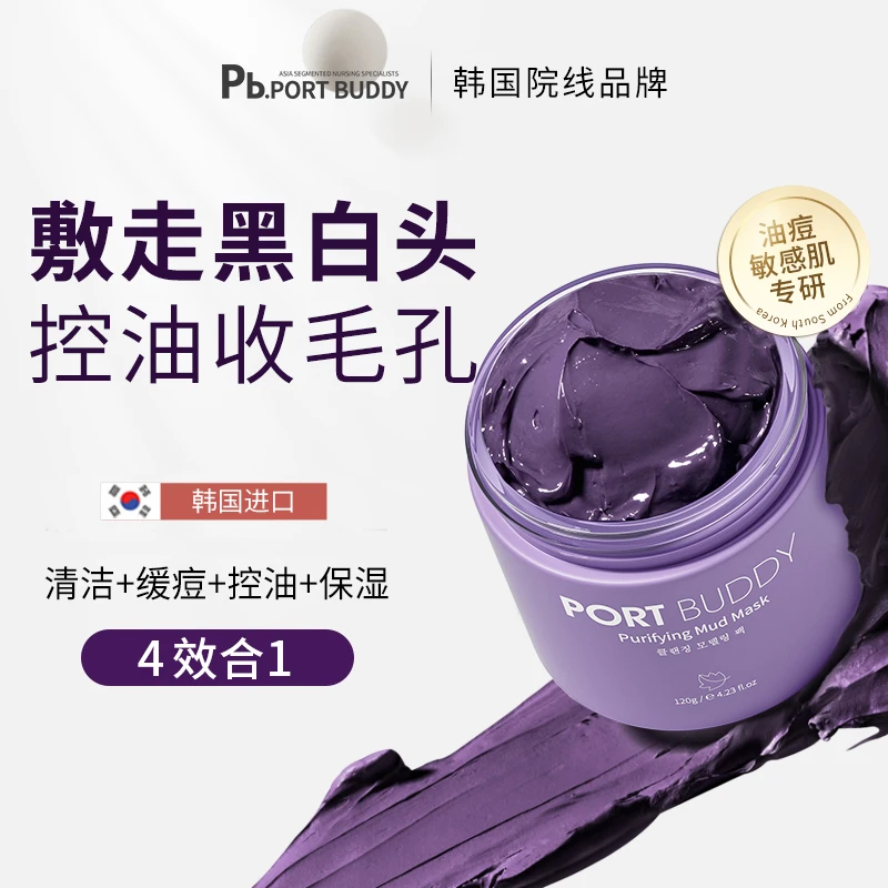 PORT BUDDY韩国进口紫苏清洁泥膜去黑头粉刺闭口控油收缩毛孔