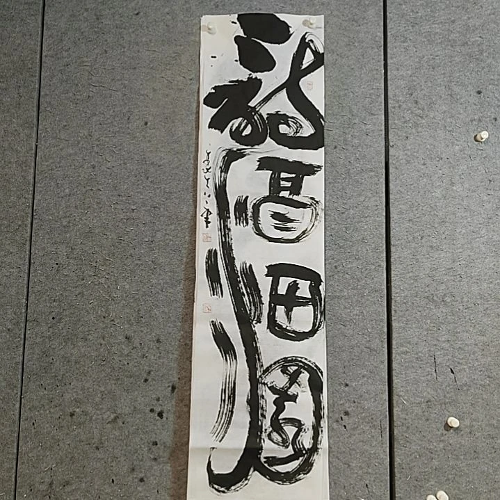书法宋秉民。诗酒田园