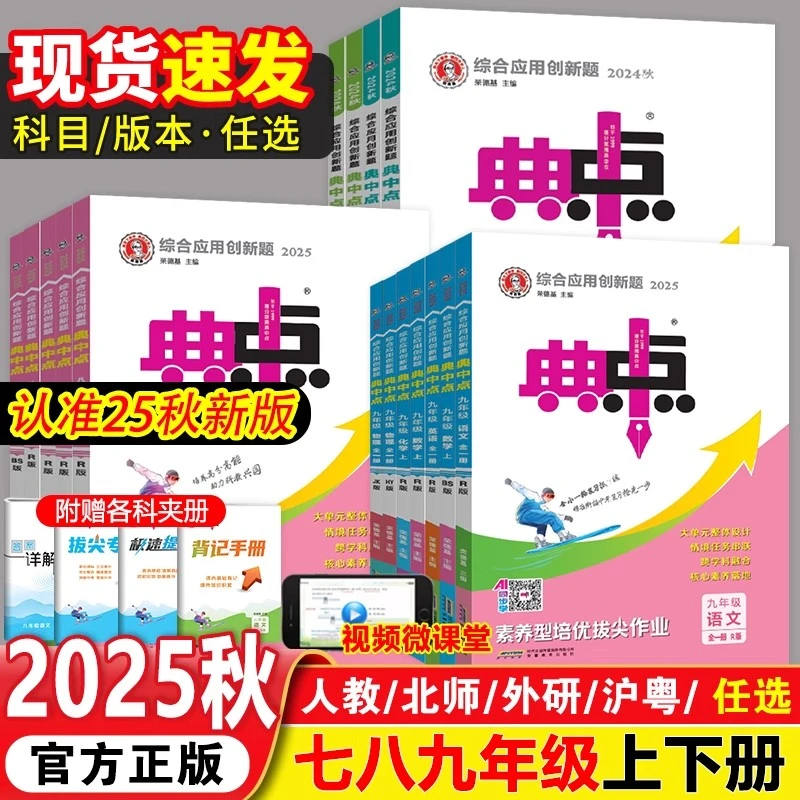 2026版初中荣德基典中点七八九年级上册同步练习语数英物化生政地