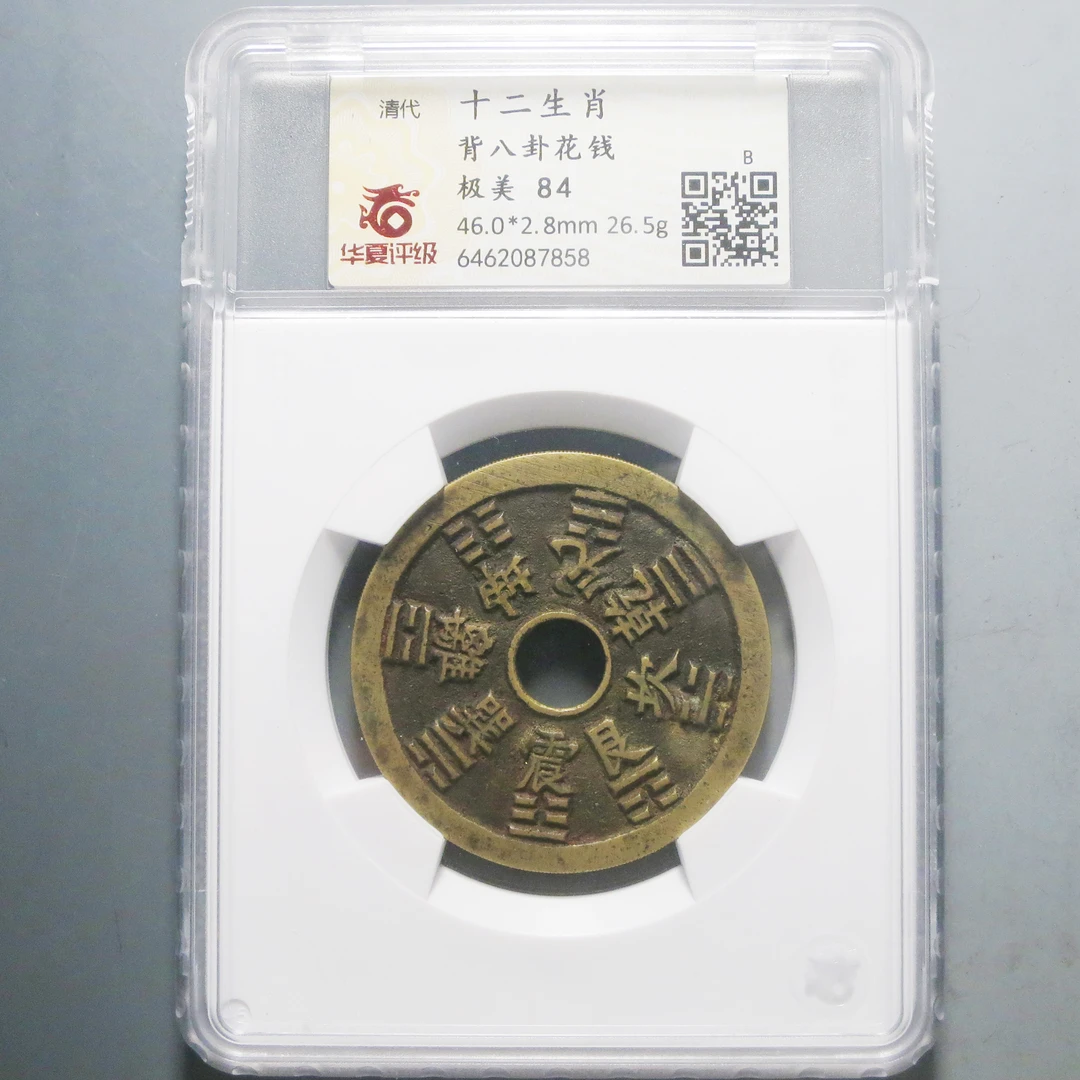 华夏评级极美84十二生肖背八卦花钱7858