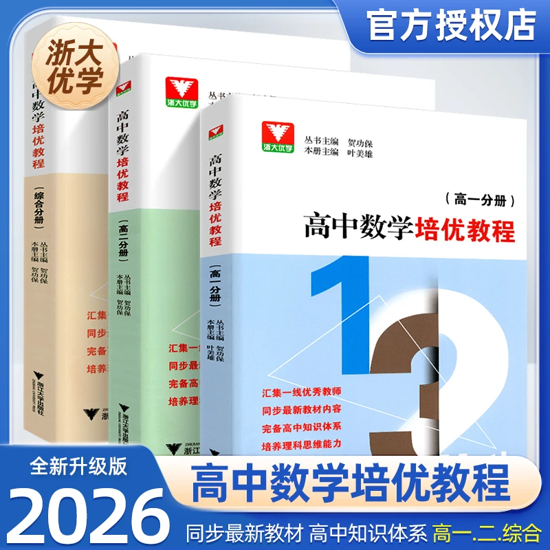 浙大优学新版高中数学培优教程高一高二综合分册同步课本教材竞赛