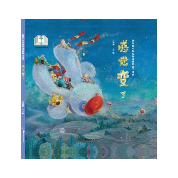 新时代中国原创儿童图画书系列:感觉变了