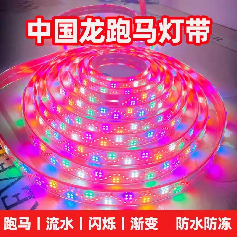 2025新款7彩跑马中国龙led灯带户外防水氛围灯带门头照明工程亮化