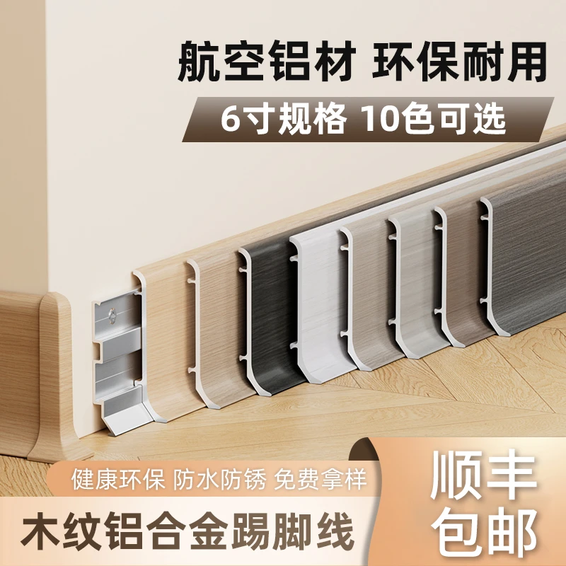 铝合金踢脚线卡扣防撞加厚国风木纹贴脚线6cm金属不锈钢地脚线