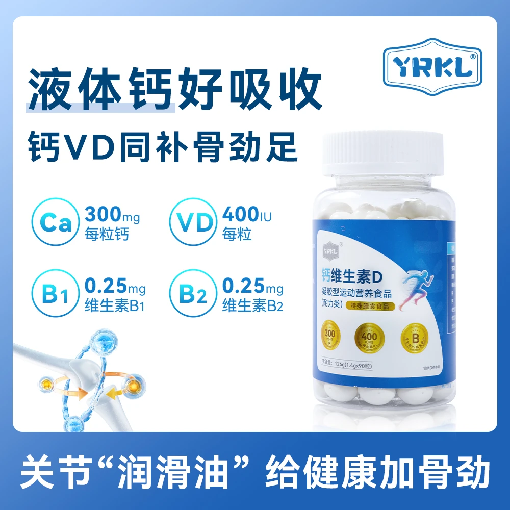 YRKL健维思液体钙+VD3+双维B 好吸收好营养90粒/瓶大容量