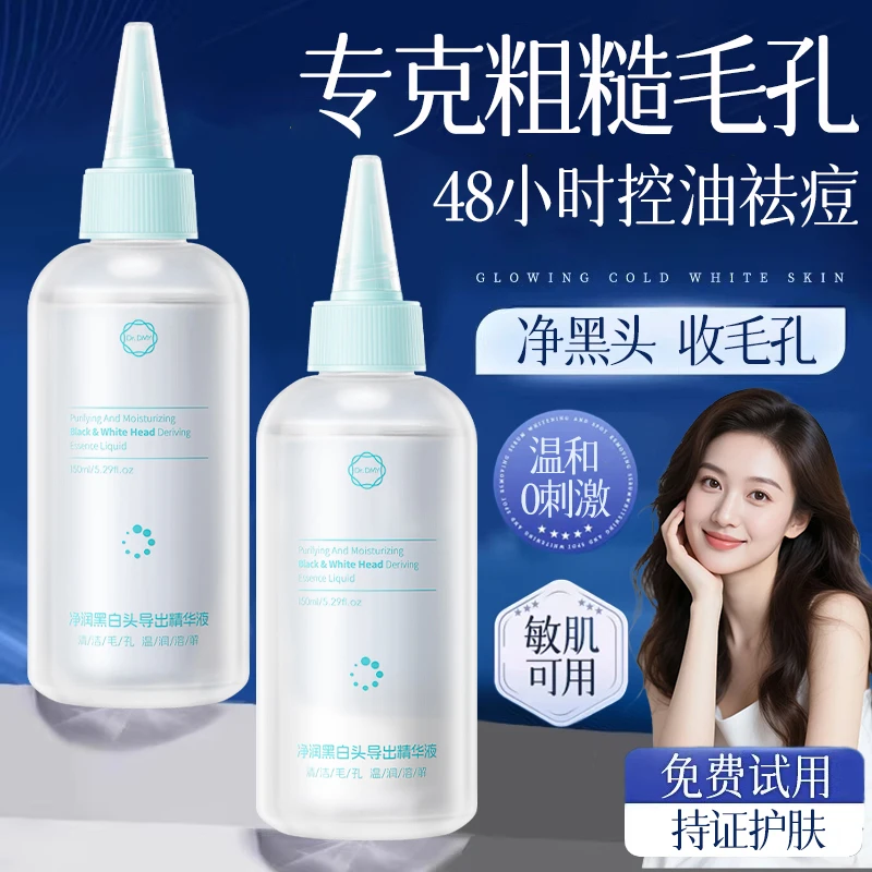 【徐艺洋推荐】黑头导出液收缩毛孔美容院专用精华液去闭口粉刺专用