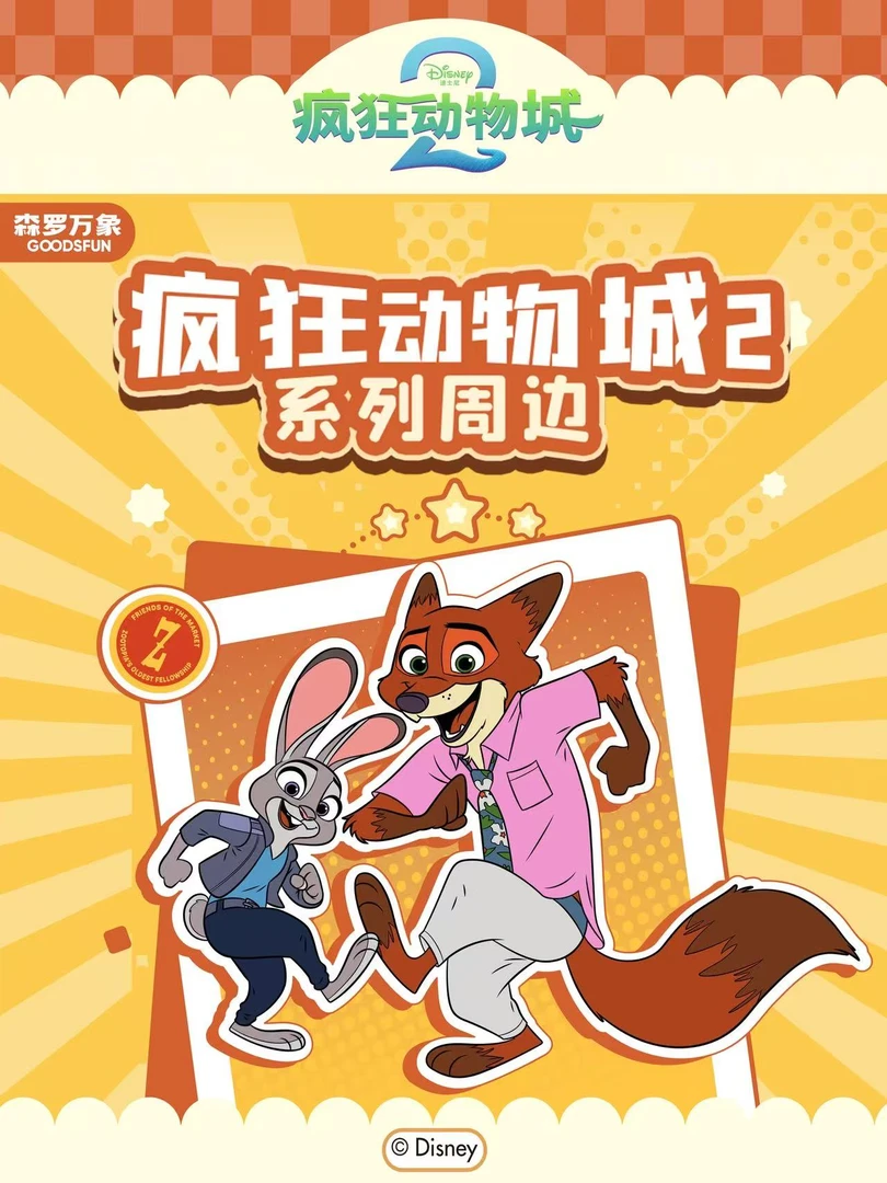 【玩法/平拆合集】疯狂动物城周边吧唧