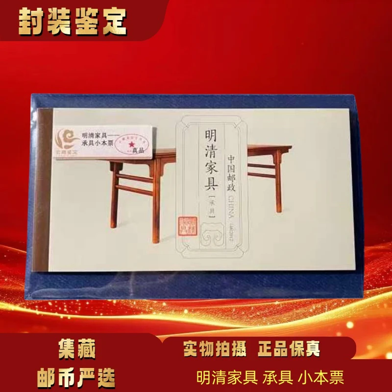 2012年 明清家具-承具小本票 邮票