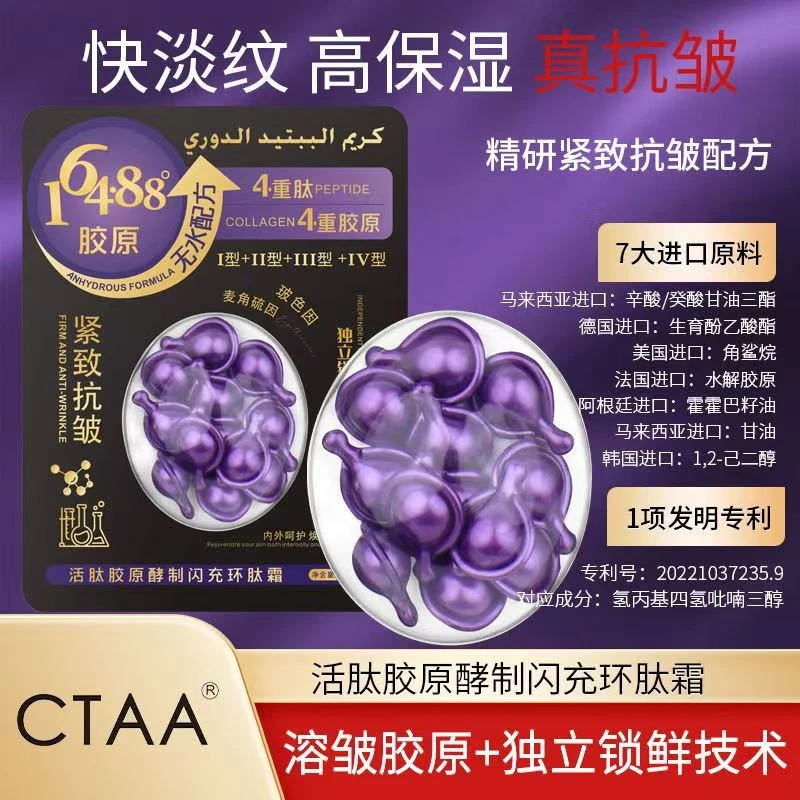 （紫色）活肽胶原醇制闪充环肽霜