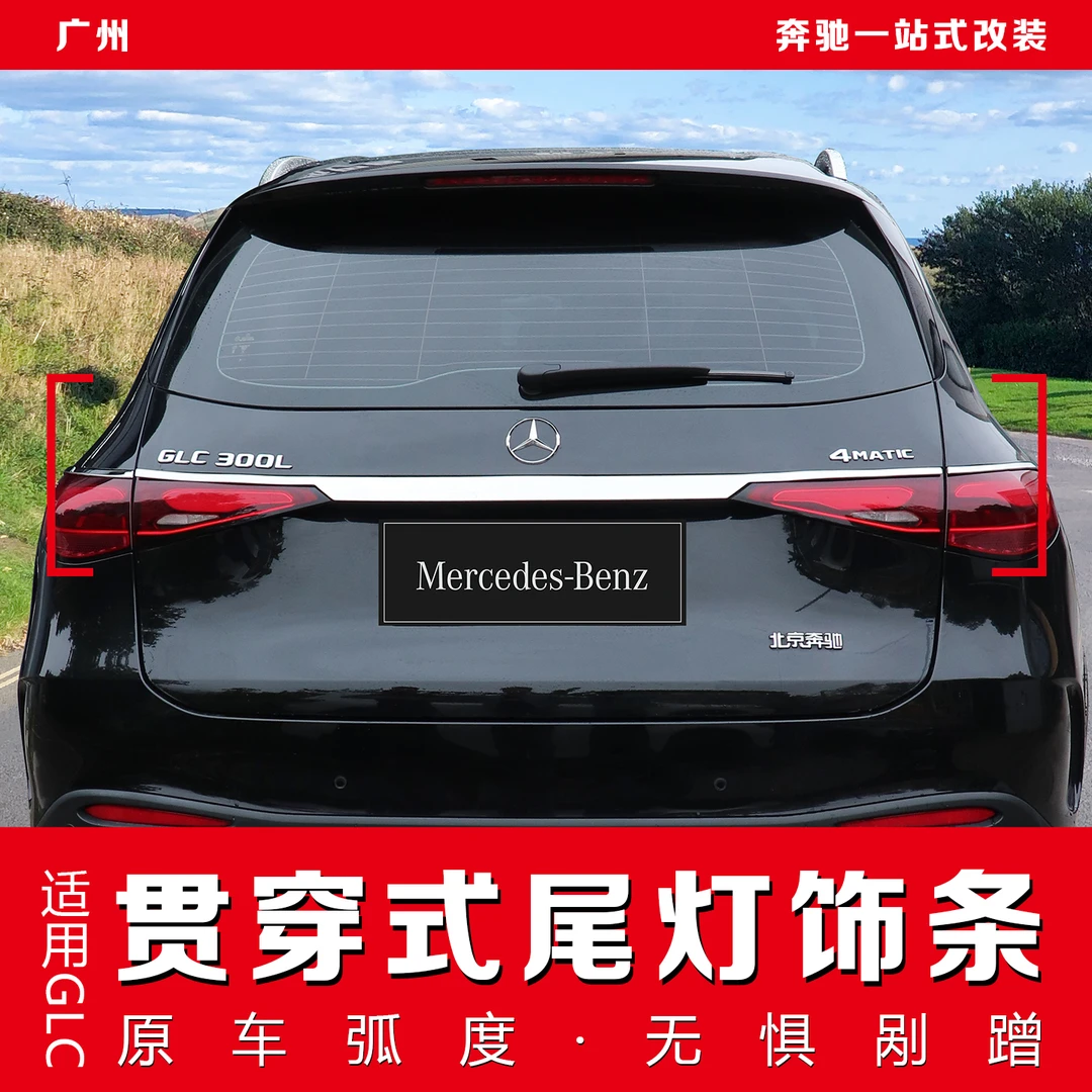23-25款奔驰GLC260L/glc300改装饰贯穿亮条后备箱尾门尾灯饰条