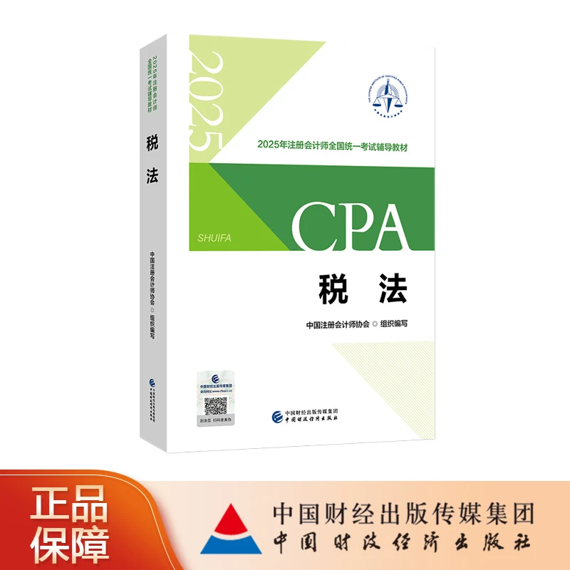 CPA《税法》2025正版教材注册会计师备考经济法考试行业财会