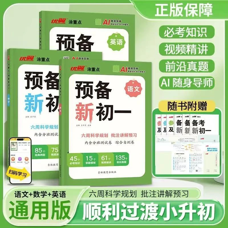 2025优翼新领程涂重点预备新初一小升初衔接语文数学英语方法技巧