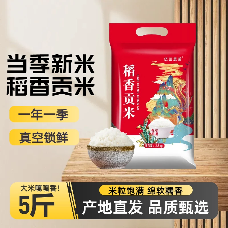 当季新米稻香贡米5斤真空装黑龙江产区大米2.5kg东北大米一年一季