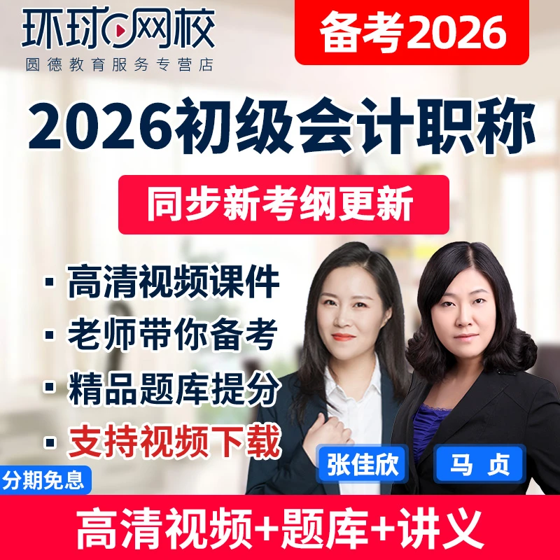 2026初级会计职称网课视频会计实务考试课件历年真题题库环球网校