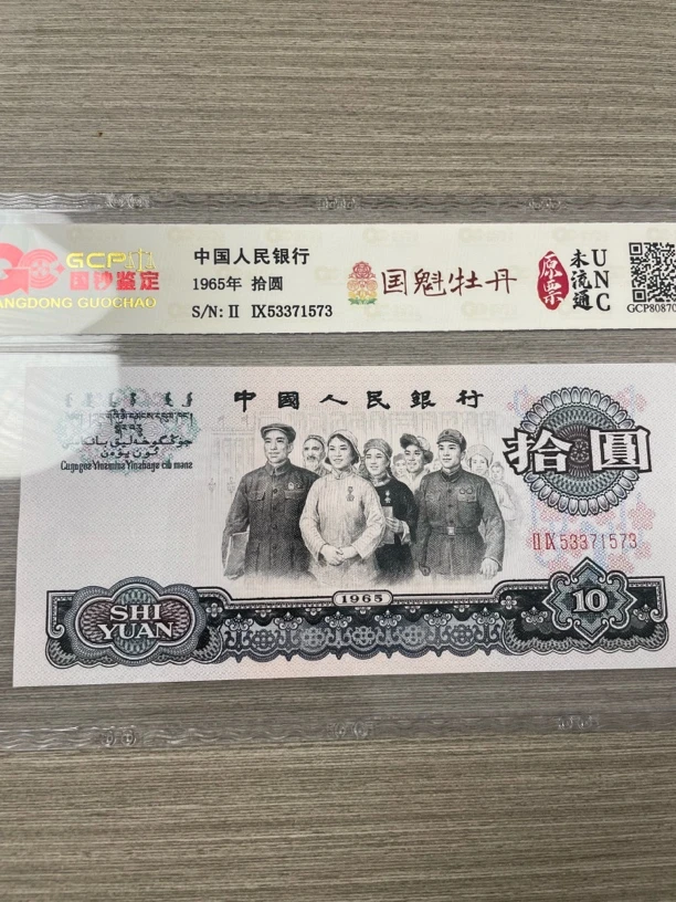 「国魁牡丹」第三套人民币十元大团结