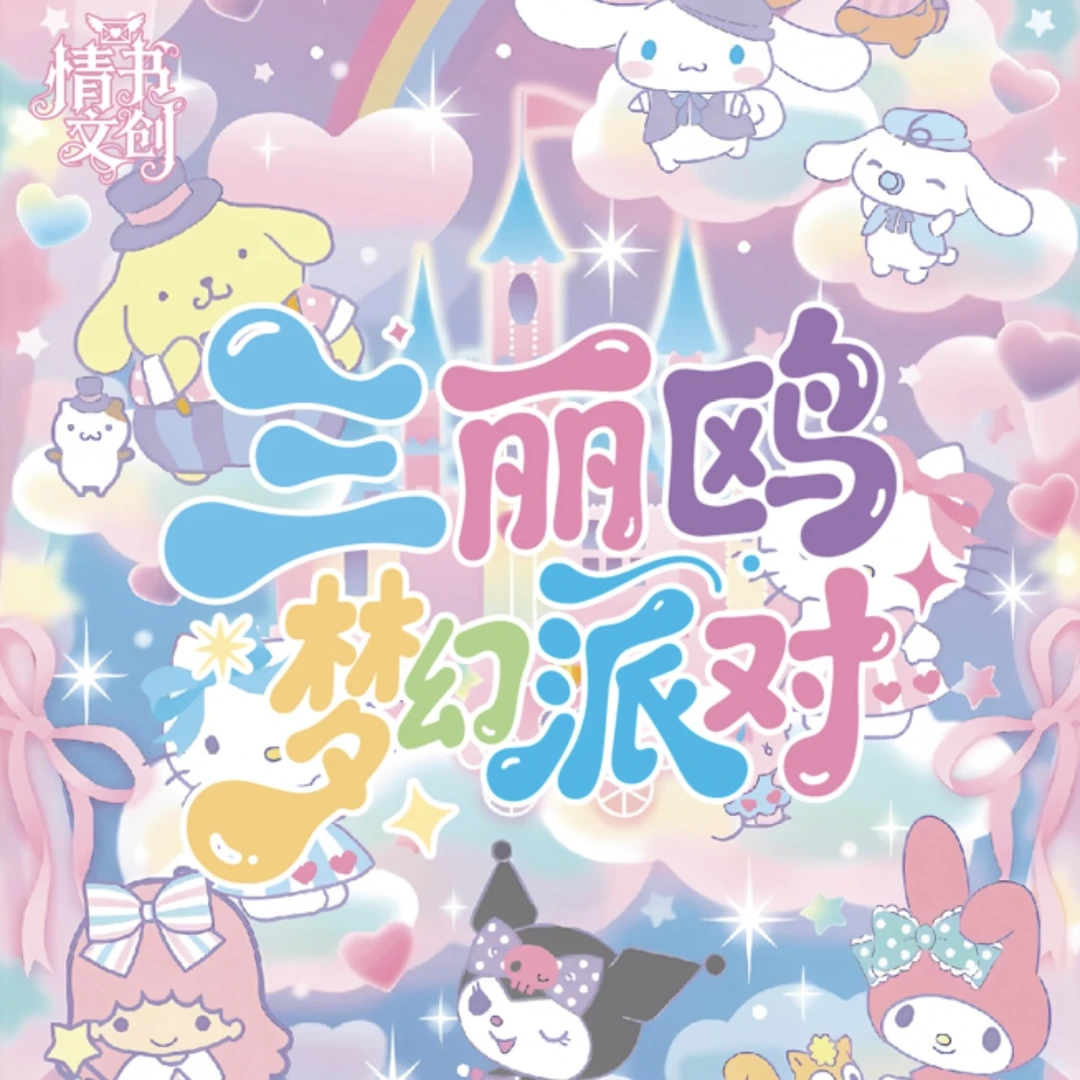 【PK】情书文创 三丽鸥梦幻派对撕撕乐 收藏卡牌 600张/箱