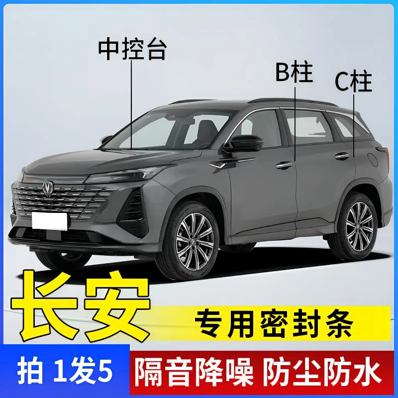 长安专用全系汽车B柱C柱仪表台密封条车门隔音条防尘降噪改装胶条商品图