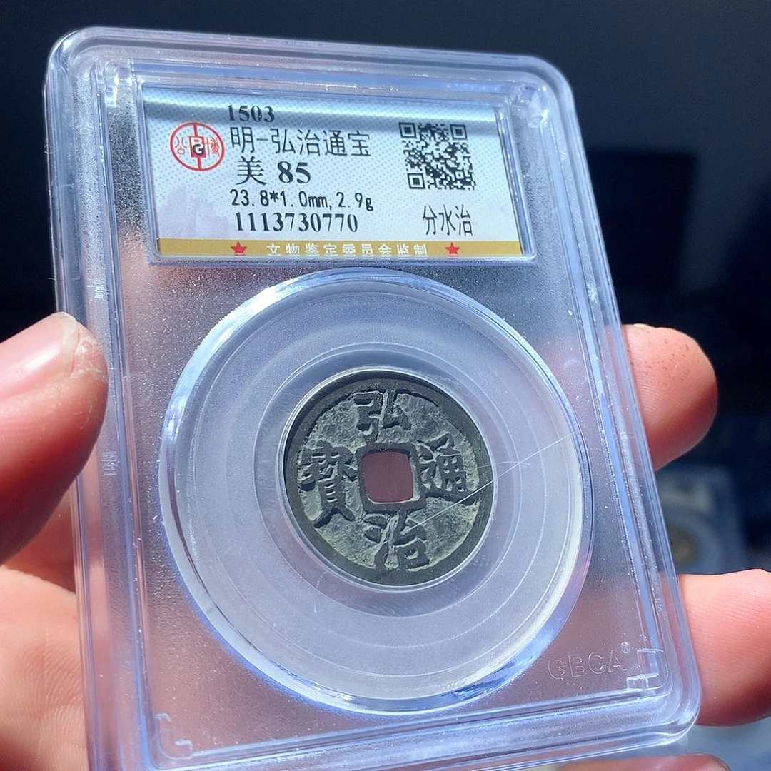 金属QY。弘治通宝85分0770