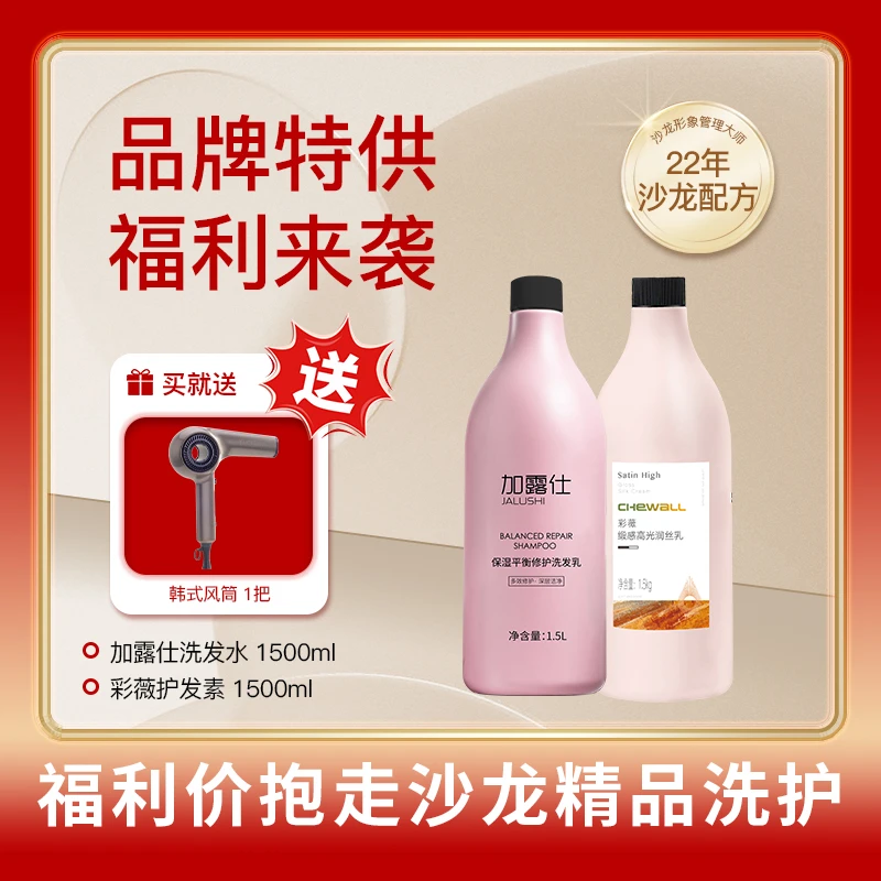 (福利专场)发廊大桶洗发水1.5L+采薇1.5L护发素