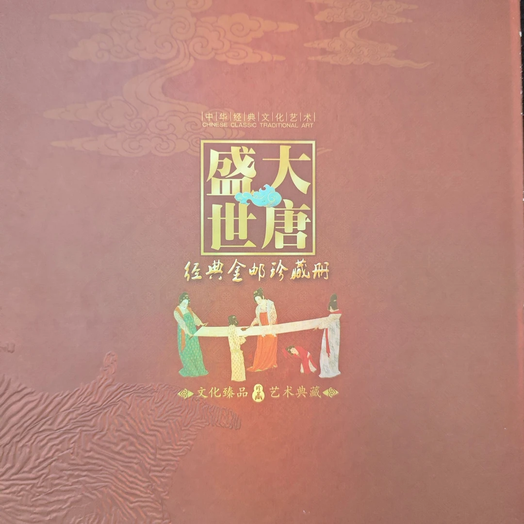 大唐盛世  金邮册