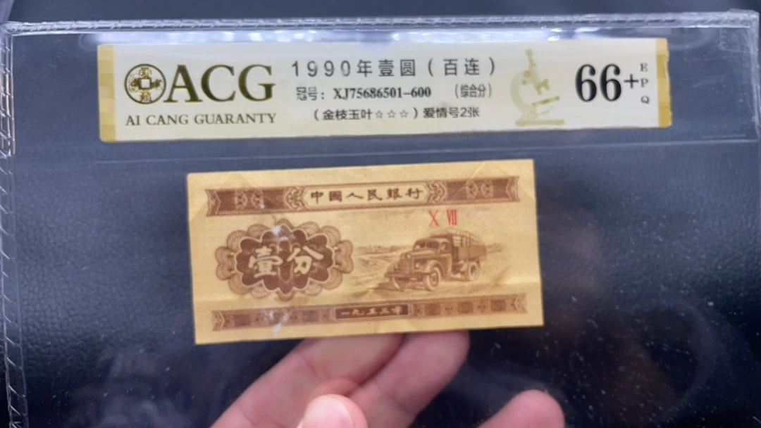 逍遥 二版币 卡车一分 50张左右