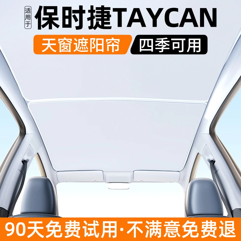适用保时捷Taycan天窗遮阳帘汽车防晒隔热遮光板天幕装饰用品大全