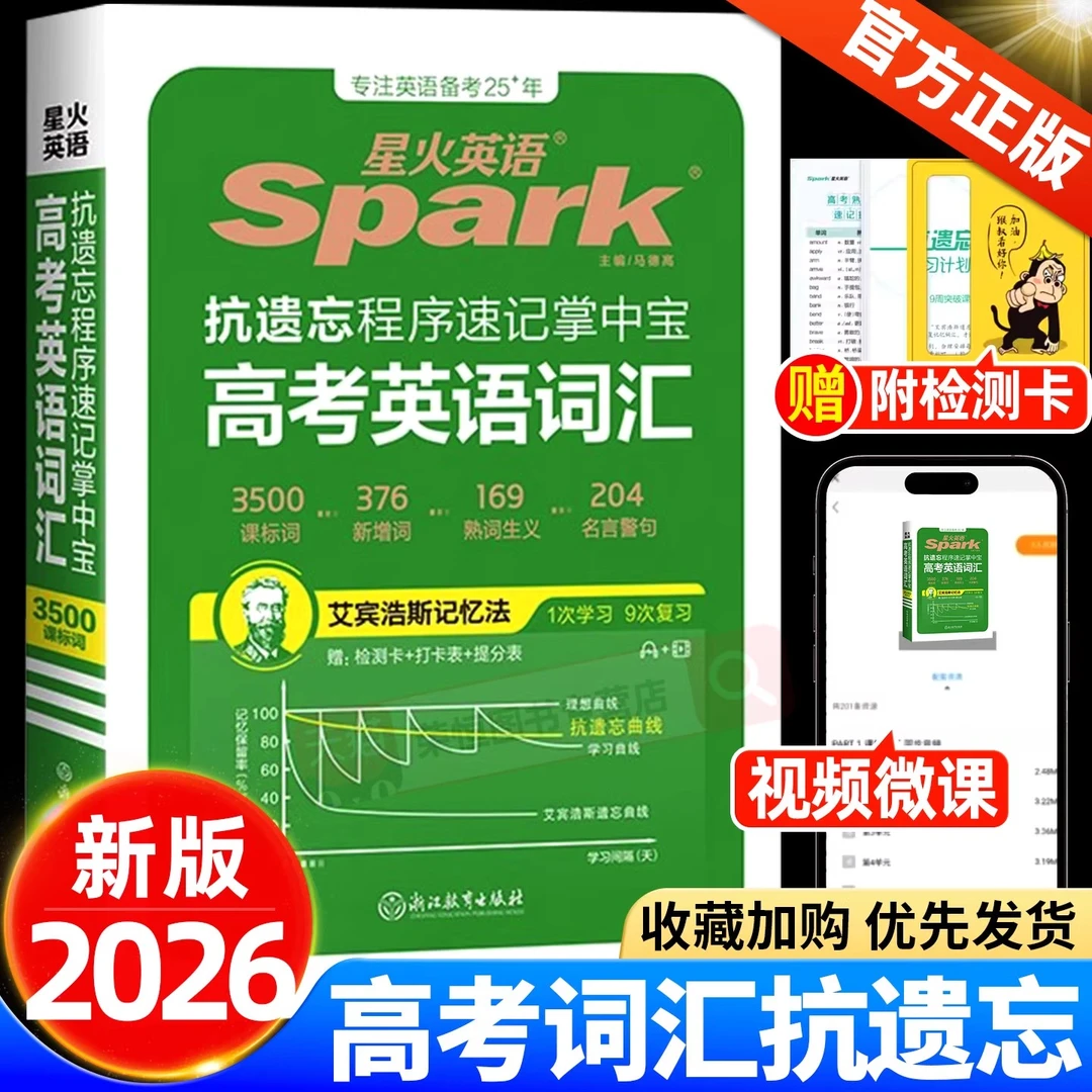 2025星火英语高考高中英语词汇3500词英语抗遗忘速记掌中宝书课
