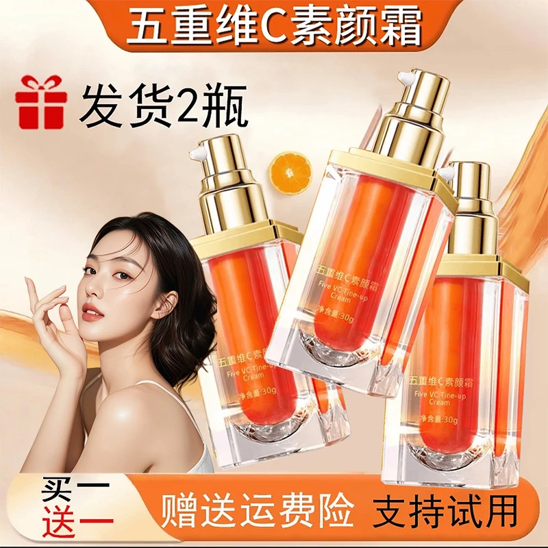 正品【买1送1】五重维C素颜霜提亮抗皱遮瑕隔离自然美颜保湿懒人霜