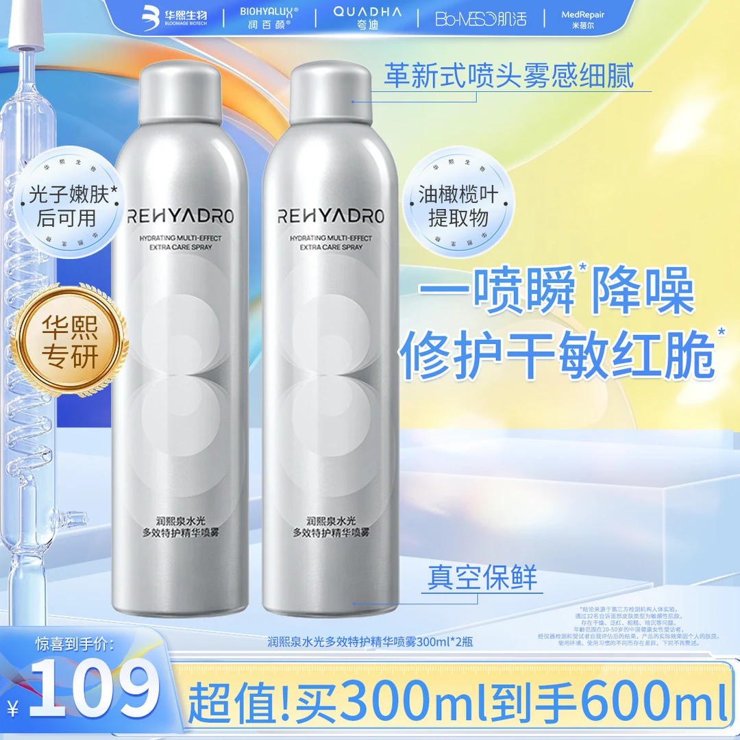 【华熙生物】润熙泉水光多效特护精华喷雾敏感肌修护保湿爽肤水 直Z