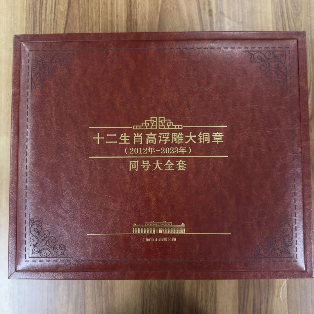 十二生肖高浮雕大铜章 同号大全套 铜章纪念章