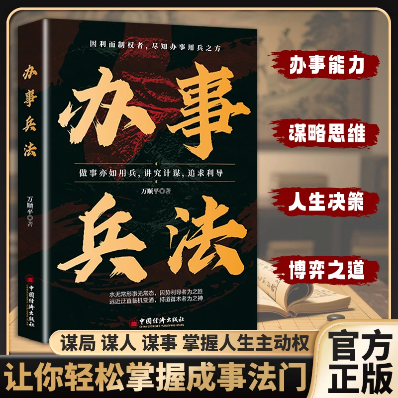 【东方文澜】办事兵法做事亦如用兵讲究计谋追求利导办事的艺术