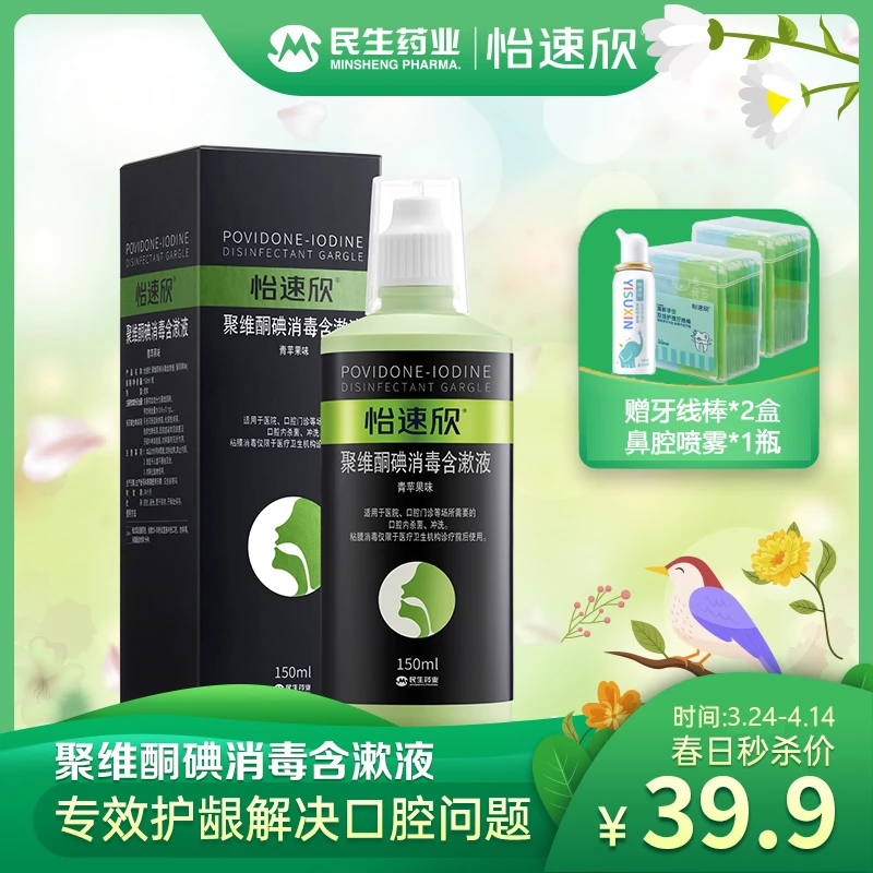 民生怡速欣 聚维酮碘消毒含漱液150ml 漱口水除口臭杀菌清洁口腔