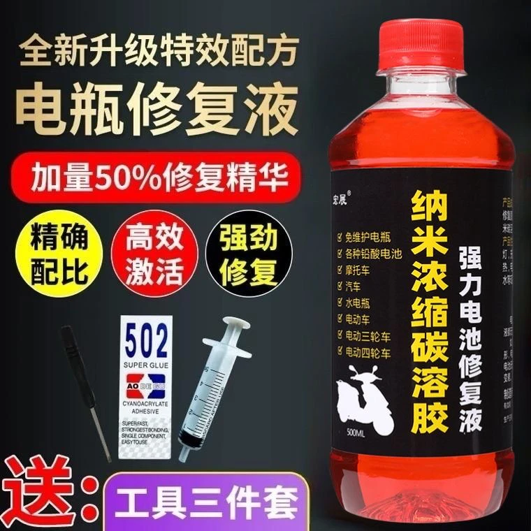 电动车修复液浓缩电瓶修复液电池补充液蒸馏水蓄电池原液电解液