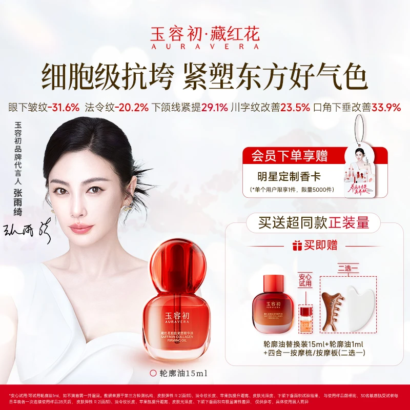 【张雨绮推荐丨紧致抗垮】玉容初藏红花胶肽紧塑轮廓油以油养肤精华