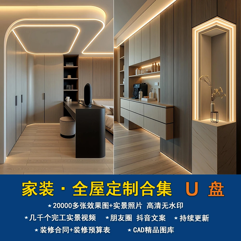 2026家装全屋定制图库衣柜橱柜鞋柜榻榻米装修效果图实景图U盘