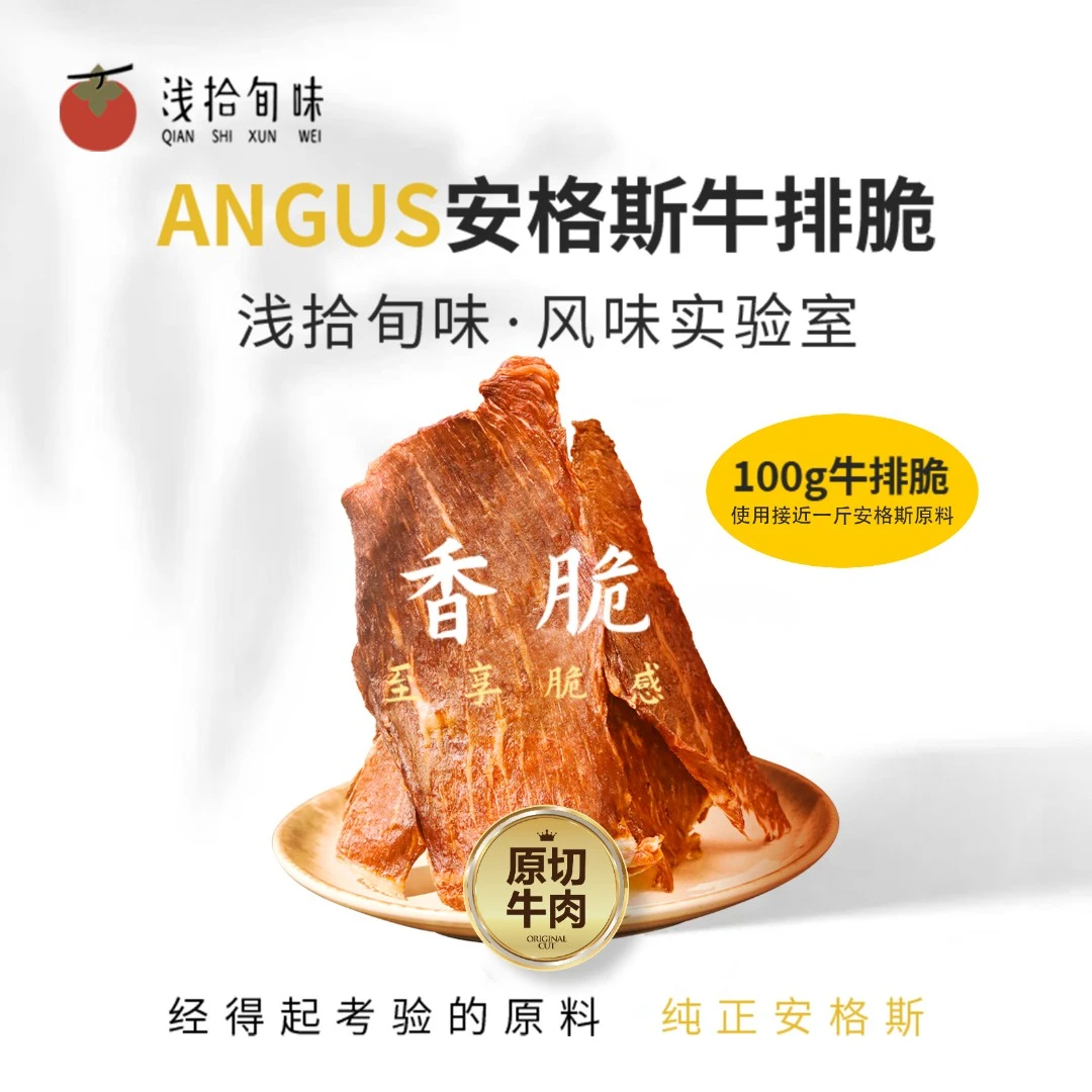 「浅拾旬味」安格斯黑金谷饲牛排脆纯正安格斯原切牛肉制作牛脆脆