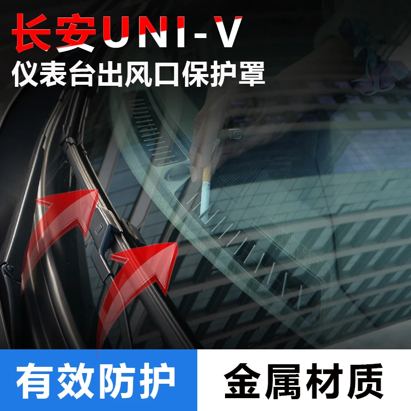 适用于长安UNIV23/24/25款仪表台中控出风口保护罩空调车防尘网罩