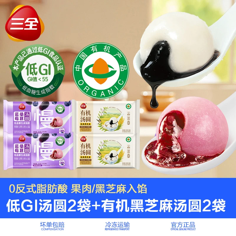 三全低GI蓝莓桑葚汤圆果馅有机芝麻汤圆元宵营养早餐夜宵下午茶