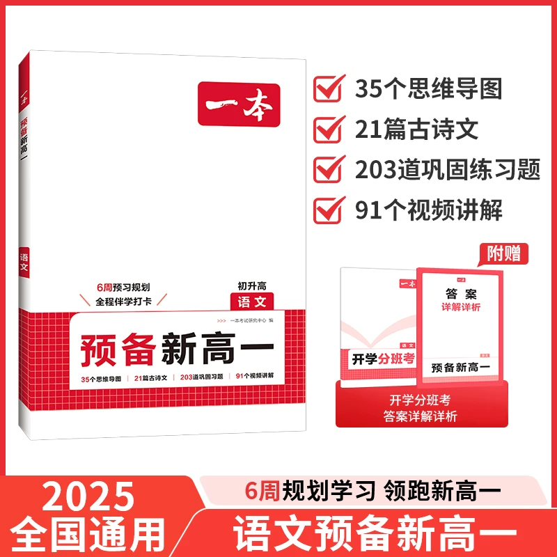 一本【预备新高一】 暑假衔接音视频全国通用
