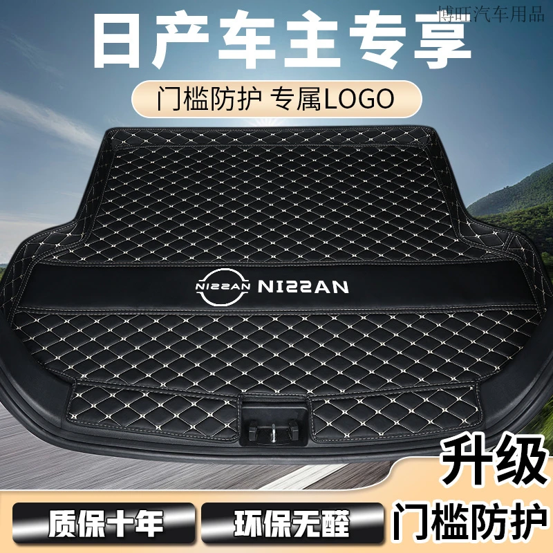 日产轩逸天籁逍客奇骏逍客骐达骊威阳光劲客蓝鸟阳光汽车后备箱垫