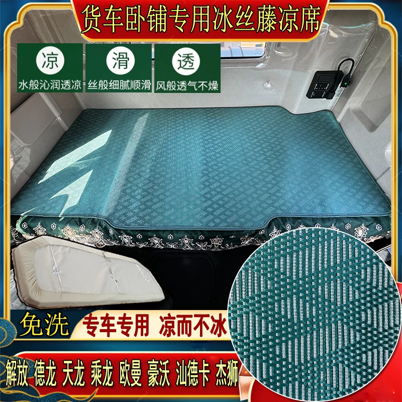 货车解放欧曼乘德天龙豪沃瀚汕德卡专用艾草冰丝藤席卧铺凉席床套