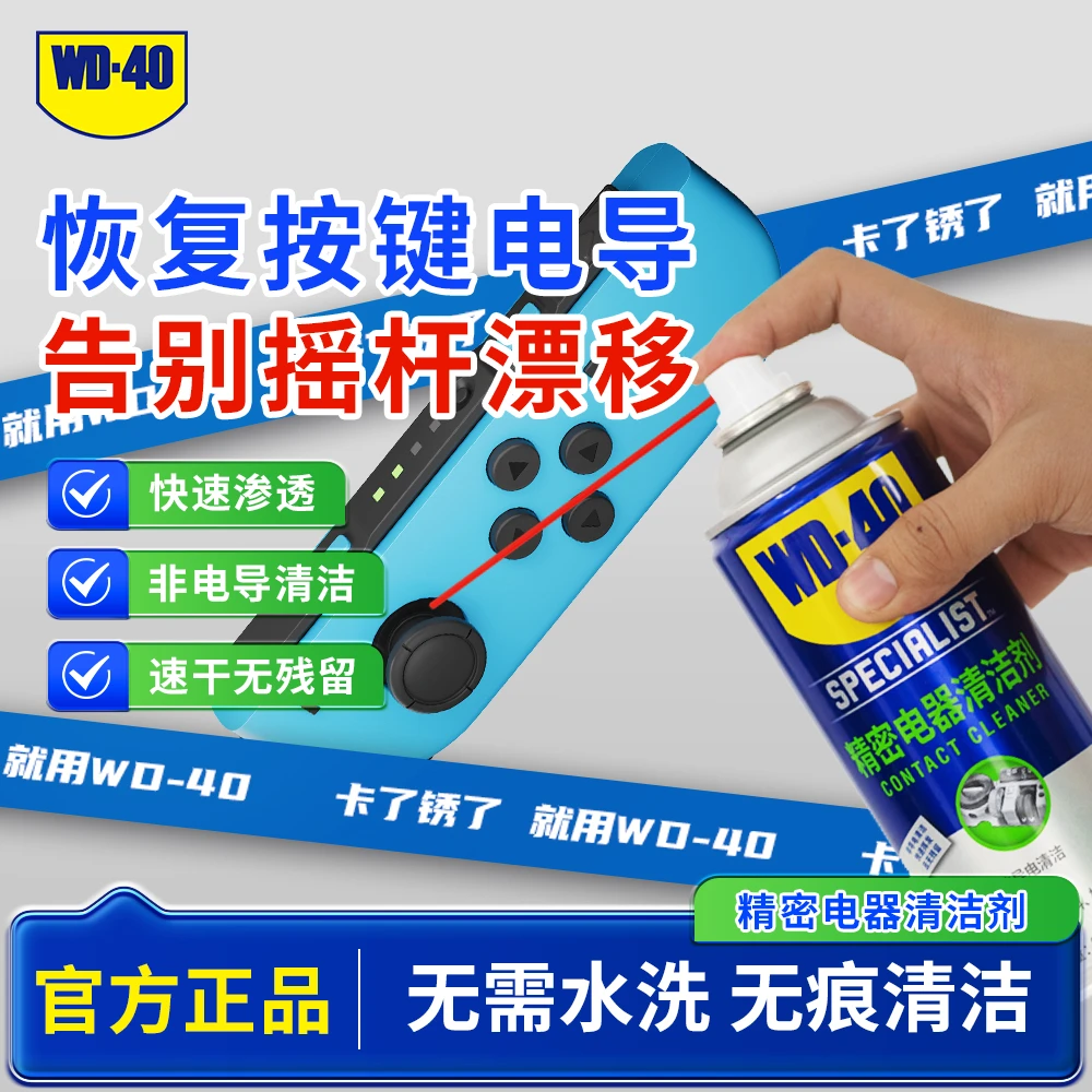 WD-40快干性精密电器清洁剂switch ns手柄摇杆漂移仪器主板清洗剂