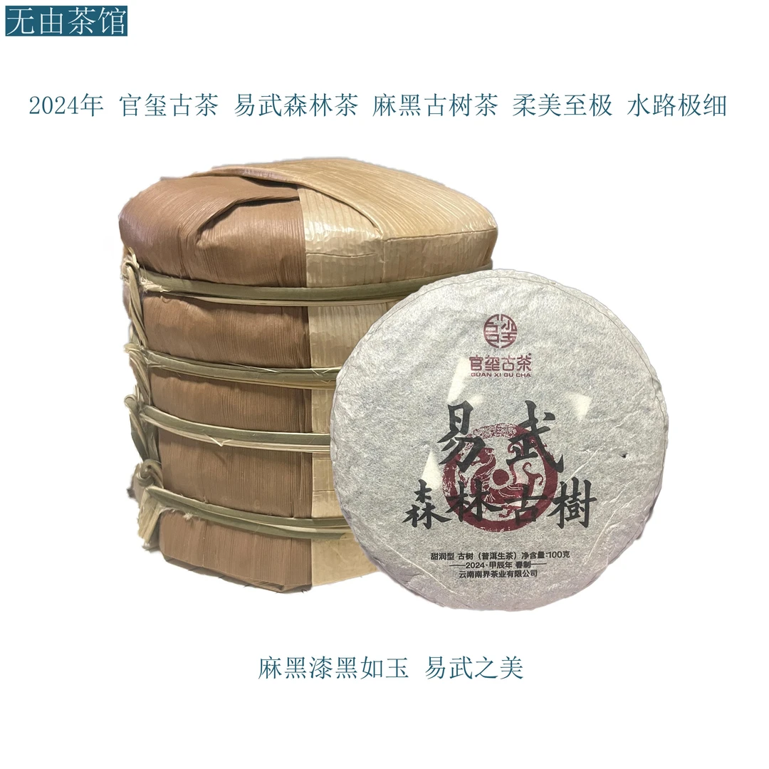 2024年官玺古茶 易武森林 麻黑古树茶  易武之美 生茶