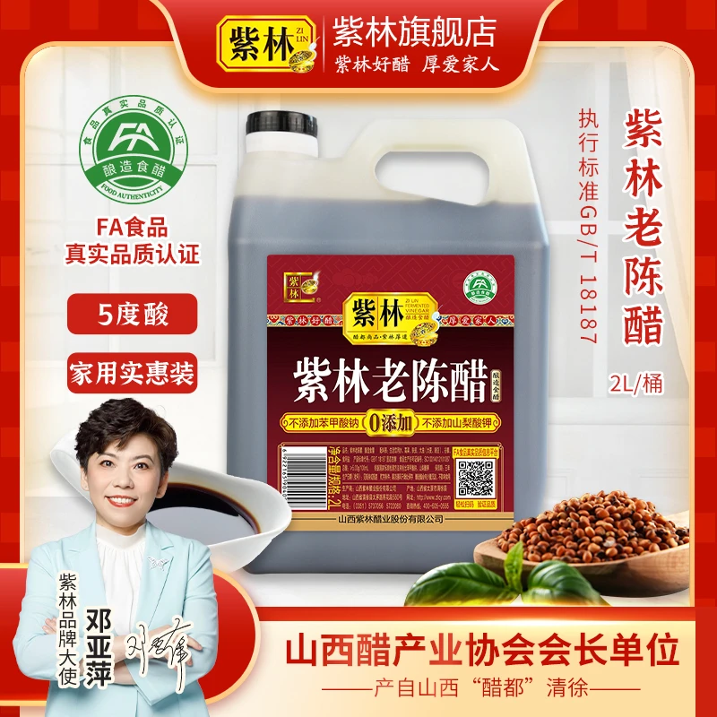 紫林老陈醋正宗5度酸2L桶FA认证古法传统酿造粮食醋山西特产加醋