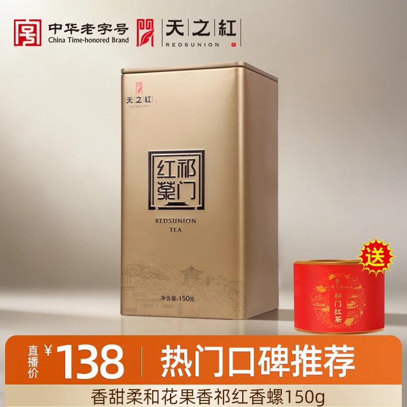 【中方罐系列】天之红祁门红茶旗舰店特一级祁红香螺香甜柔和花果香